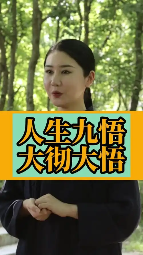 人生九悟大彻大悟传统文化国学智慧涨知识知识分享人生感悟国学人生因果