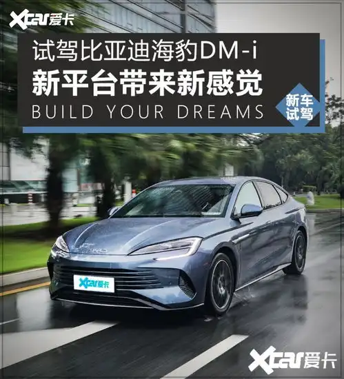 新平台带来新感觉试驾比亚迪海豹dmi