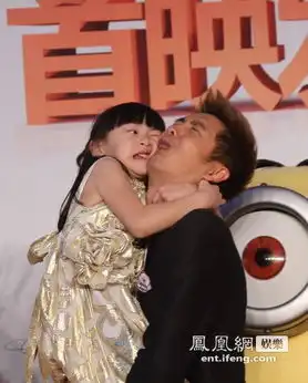 神偷奶爸2首映田亮与女儿森碟大玩表情秀