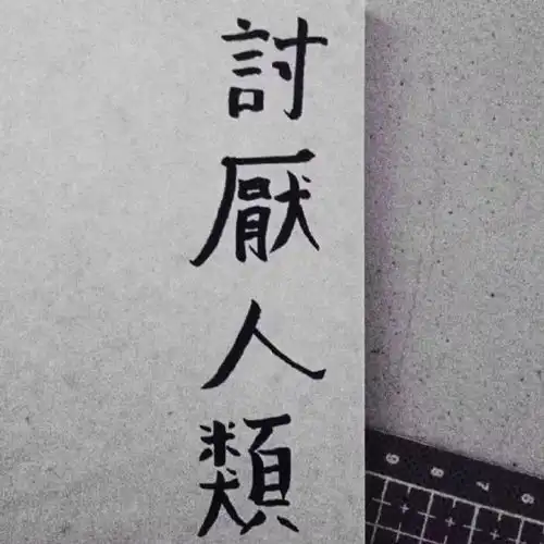 文字范