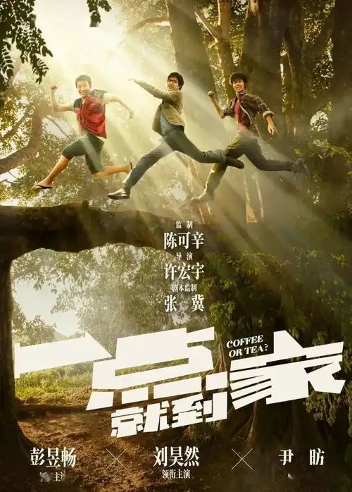 一点就到家3位男神经合体,欢乐冲出银幕