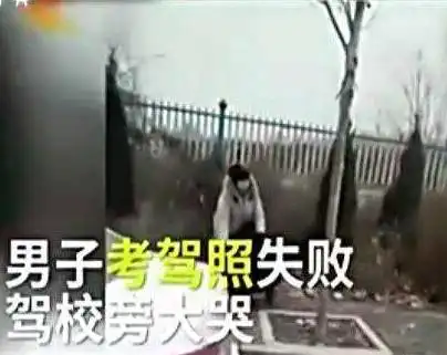 科三挂科5次白领男嚎啕大哭