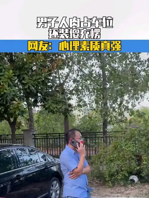 男子人肉占车位,还装傻充愣,网友心理素质真强