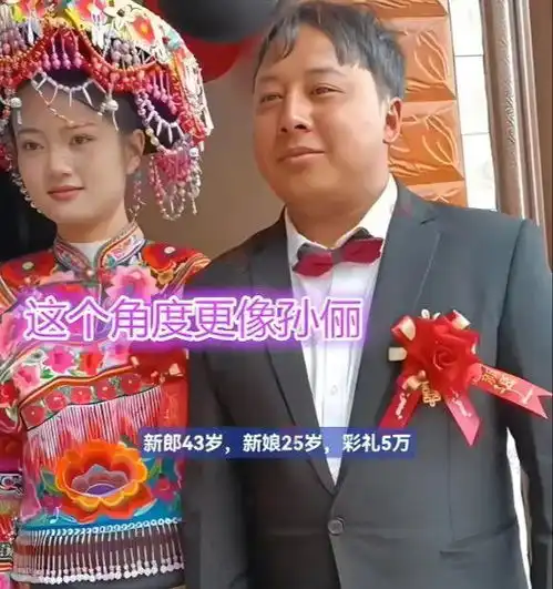 甘肃43岁丑男子结婚,25岁新娘只要5万彩礼,网友新娘像孙俪