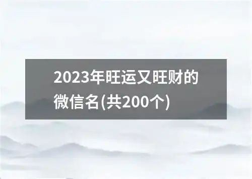 2023年旺运又旺财的微信名共200个