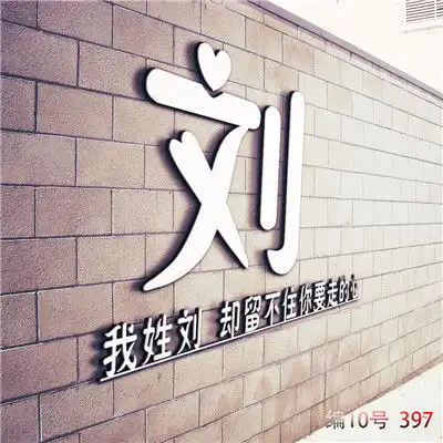 微信百家姓头像,风格不同品味不同