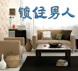 能锁住男人心房的居家风水