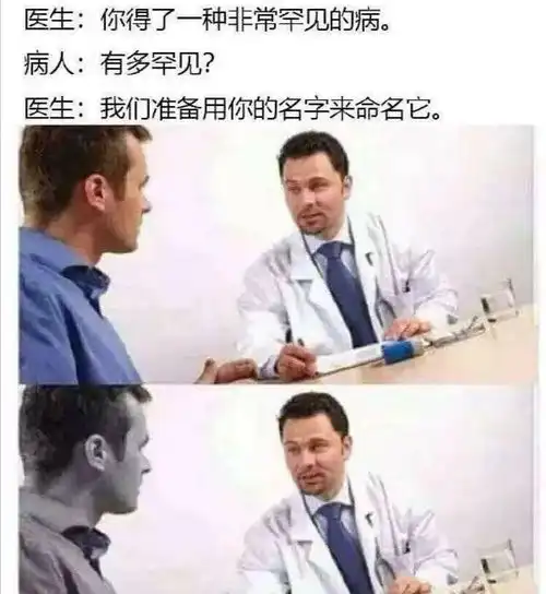 你得了一种非常罕见的病