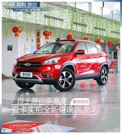 爱卡实拍新奇瑞瑞虎7爱卡汽车图片