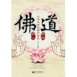 佛养心道养性大彻大悟的佛学智慧