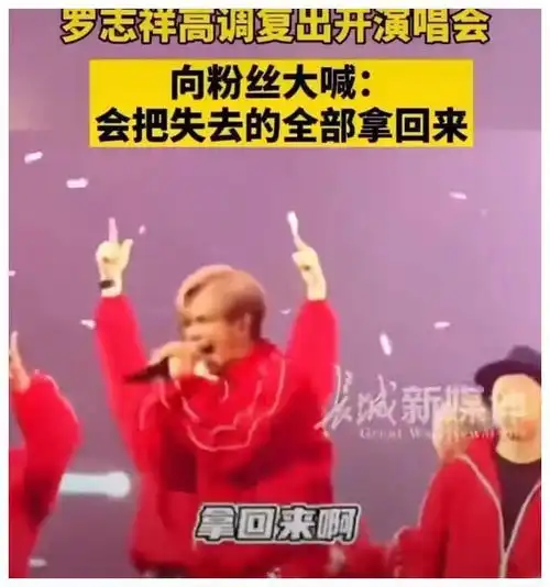 为什么渣男标签,拦不住罗志祥高调复出