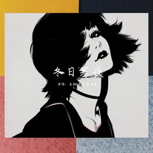 冬日寒夜孟杨高音质在线试听冬日寒夜歌词歌曲下载酷狗音乐