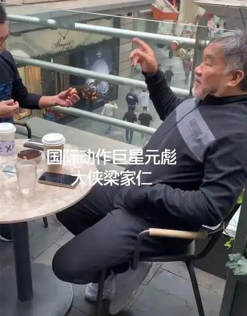 两大香港功夫明星同框63岁元彪叼雪茄太豪迈,71岁梁家仁显苍老