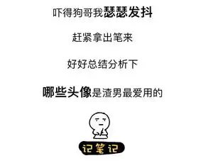 渣男最常用的8个微信头像