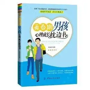 青春期男孩心理成长枕边书