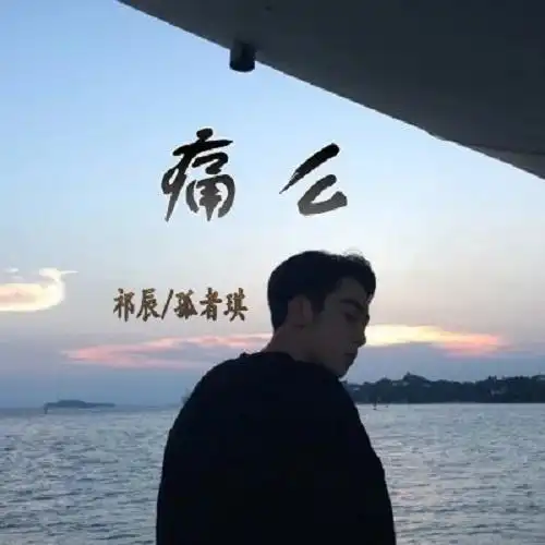 痛么祁辰孤者琪高音质在线试听痛么歌词歌曲下载酷狗音乐