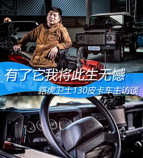 卫士130车主聊车有了它我将此生无憾