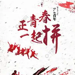 奋斗的青春图片矢量图免费下载jpg格式650像素编号19405919千图网