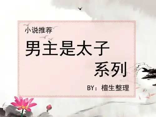 推五本古风小说清冷禁欲太子vs娇软美人,世间有百媚千红,独爱她这种