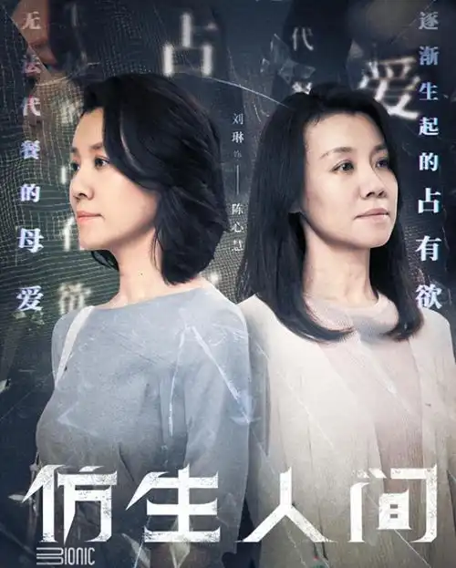 仿生人间开播大爆躲过刘琳,我却被45岁男五号惊艳了