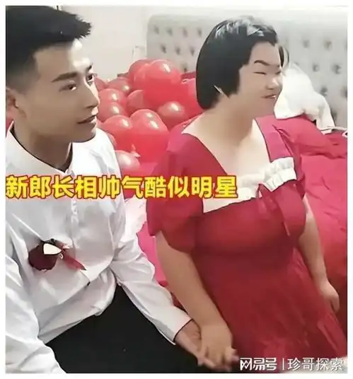安徽一帅小伙娶媳妇,女方长相引热议