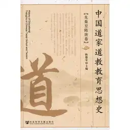 中国道家道教教育思想史先秦至隋唐卷