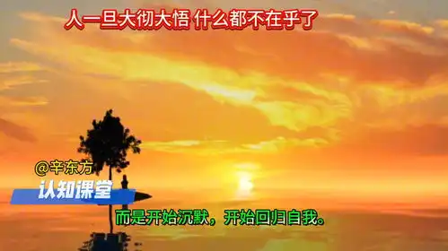 认知课堂人一旦大彻大悟,什么都不在乎了