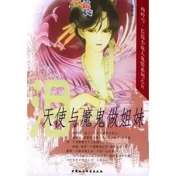 天使与魔鬼做姐妹