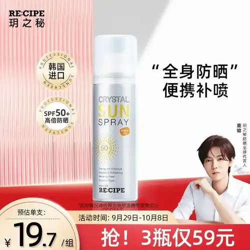 原价39现价29韩国进口recipe玥之秘水晶防晒喷雾50ml面部全身隔离霜男女士户外军训清爽保湿spf50