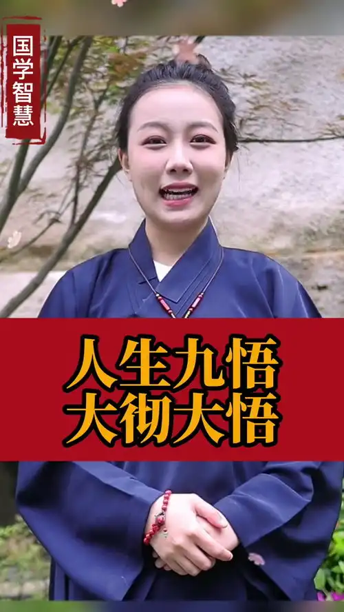 人生九悟大彻大悟传统文化国学智慧涨知识知识分享人生感悟国学人生因果