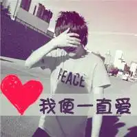 请问用这个头像的男人是什么心理,,