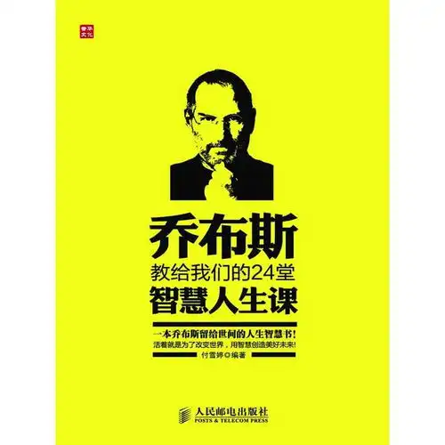 乔布斯教给我们的24堂智慧人生课书籍