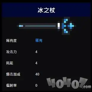 元气骑士魔杖篇光之杖,冰之杖,火之杖,巫师法杖相关介绍具体耗能40407游戏网