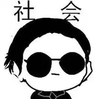 2019社会小伙动漫头像动漫社会青年霸气头像