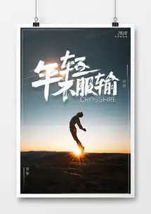 年轻不服输青春励志创业海报psd素材下载熊猫办公