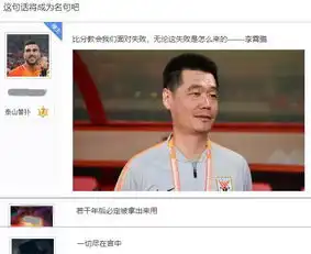 大彻大悟球迷谈鲁能主帅李霄鹏的一席话若干年后必被拿出来用