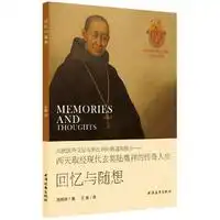 回忆与随想从民国外交总长到比利时修道院修士