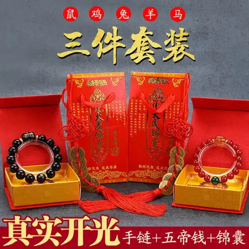 开光破解冲犯化太岁锦囊鼠兔羊马鸡本命年护身符招财转运男女手链