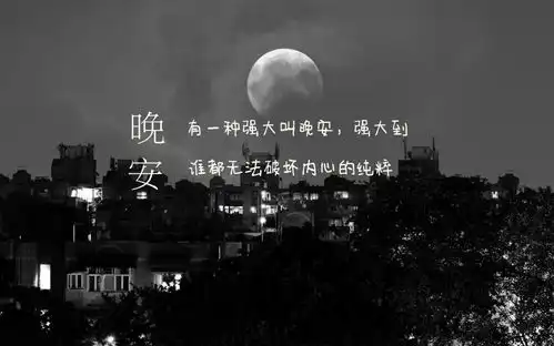 2017微信晚安说说致自己