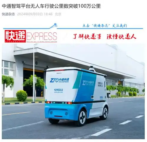 快递行业首个,中通智驾平台无人车行驶公里数突破100万公里