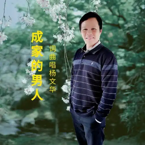 成家的男人杨文华高音质在线试听成家的男人歌词歌曲下载酷狗音乐