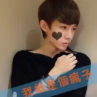 妖孽般的相貌是否刺入你心