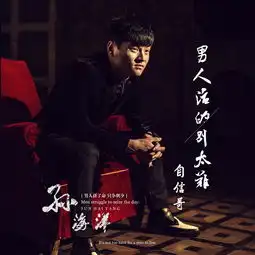 男人活的别太难孙海洋高音质在线试听男人活的别太难歌词歌曲下载酷狗音乐