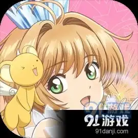 魔卡少女樱回忆钥匙台服游戏下载魔卡少女樱回忆钥匙台服安卓下载v2.1.091手游网