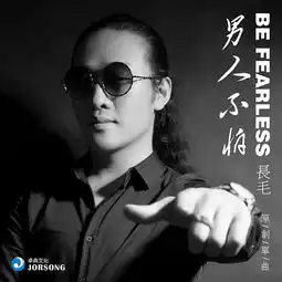 男人不怕伴奏长毛高音质在线试听男人不怕伴奏歌词歌曲下载酷狗音乐
