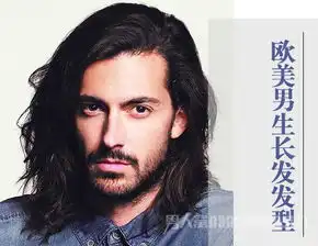欧美男生长发发型不羁的野性气质