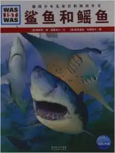 德国少年儿童百科知识全书鲨鱼和鳐鱼