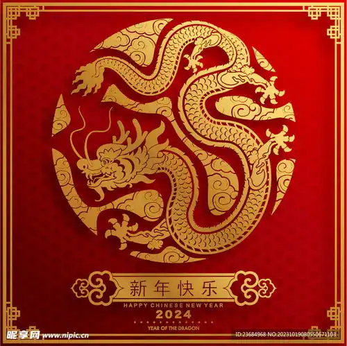 新年快乐2024龙年设计图