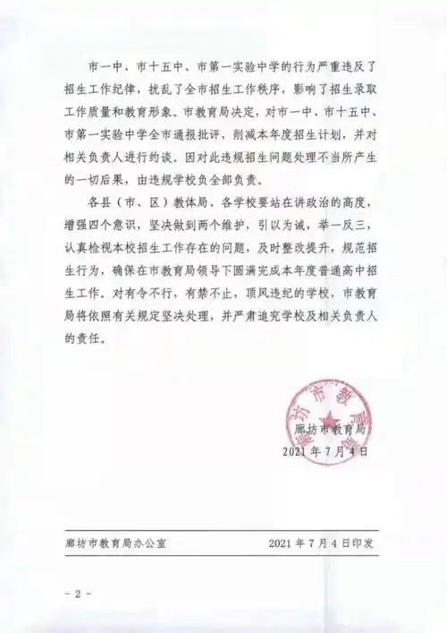 廊坊市教育局市一中等三所学校因违规招生被全市通报批评并削减本年度招生计划