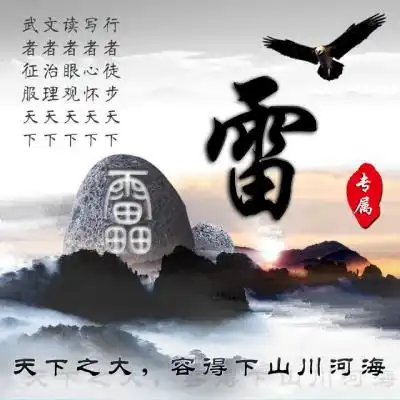 励志姓氏微信头像,高清励志版你可以随意免费使用